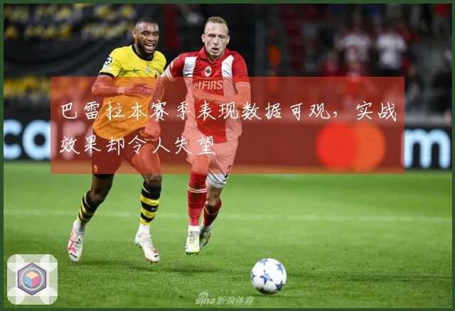 巴雷拉本赛季表现数据可观，实战效果却令人失望