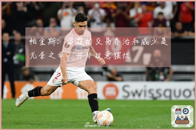 帕金斯：雷霆的交易乔治和威少是无奈之举，并非故意摆烂