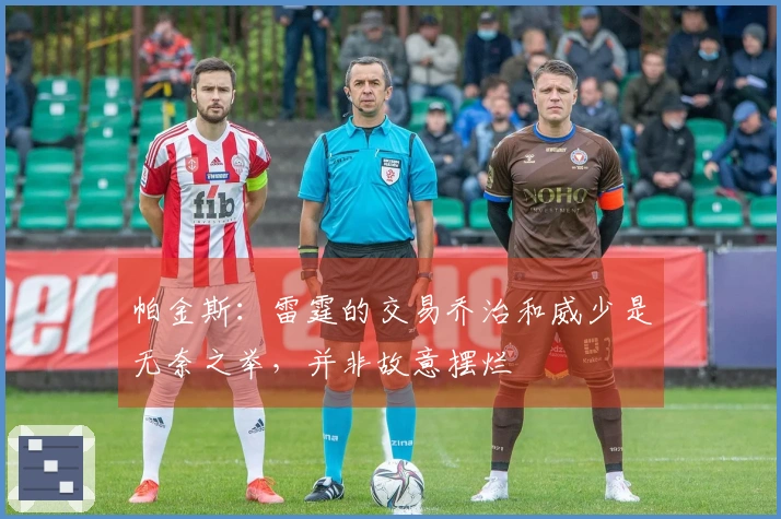 帕金斯：雷霆的交易乔治和威少是无奈之举，并非故意摆烂