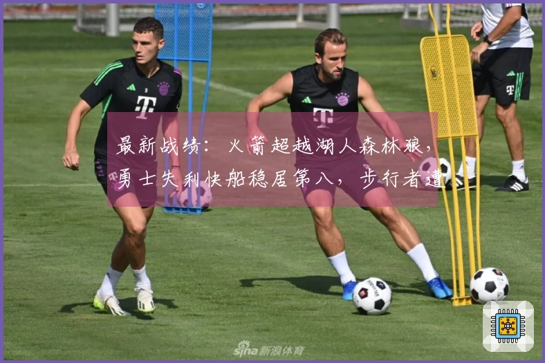 最新战绩：火箭超越湖人森林狼，勇士失利快船稳居第八，步行者遭遇淘汰