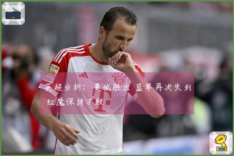 英超分析：曼城胜出 蓝军再次失利 红魔保持不败