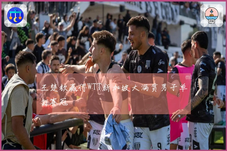 王楚钦赢得WTT新加坡大满贯男子单打赛冠