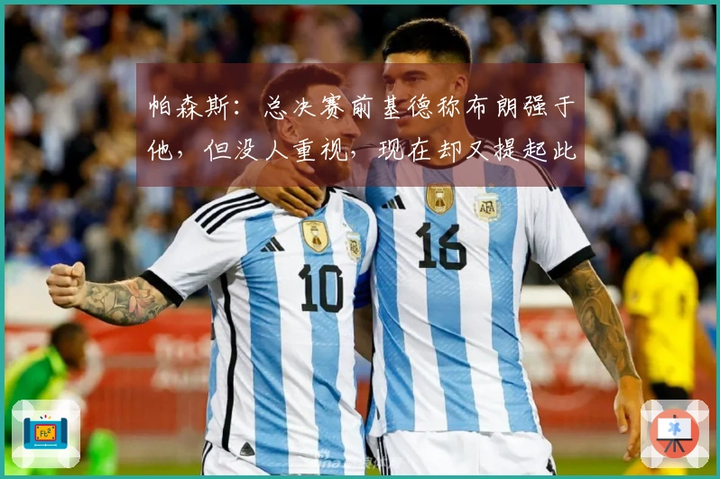 帕森斯：总决赛前基德称布朗强于他，但没人重视，现在却又提起此事？