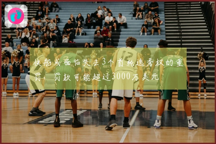 快船或面临失去3个首轮选秀权的重罚，罚款可能超过3000万美元