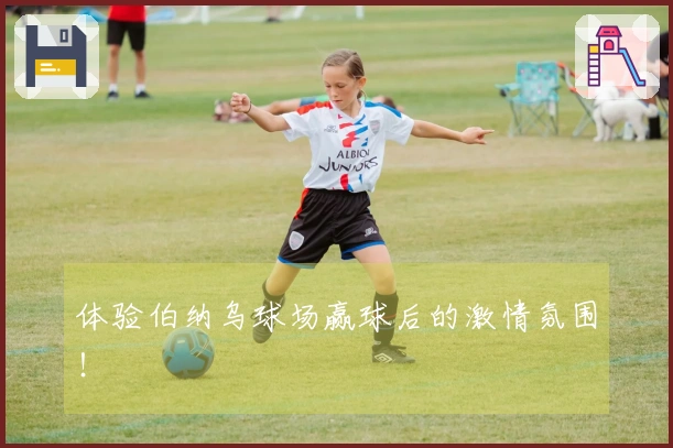 体验伯纳乌球场赢球后的激情氛围！