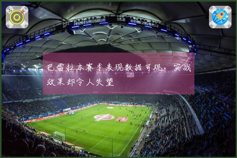 巴雷拉本赛季表现数据可观，实战效果却令人失望