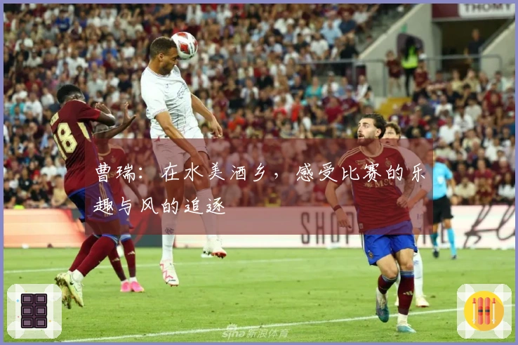 曹瑞：在水美酒乡，感受比赛的乐趣与风的追逐