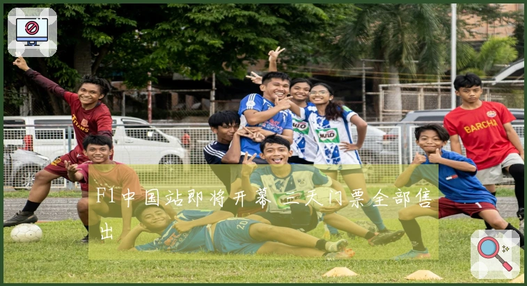 F1中国站即将开幕 三天门票全部售出