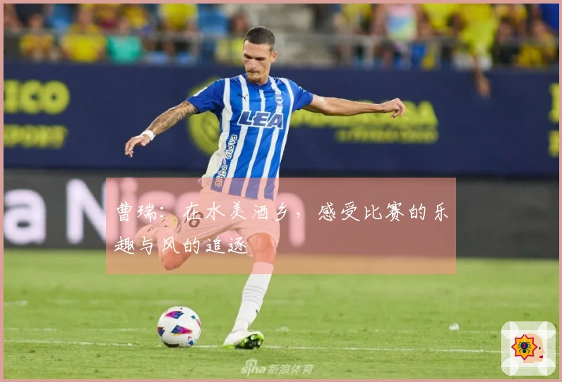 曹瑞：在水美酒乡，感受比赛的乐趣与风的追逐