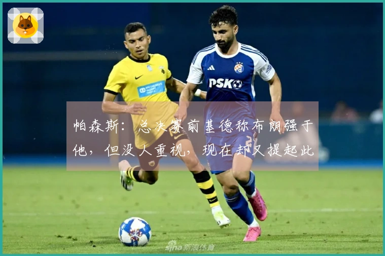 帕森斯：总决赛前基德称布朗强于他，但没人重视，现在却又提起此事？