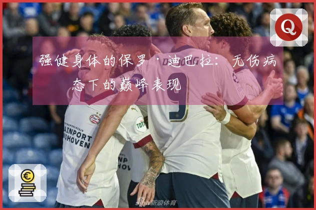 强健身体的保罗·迪巴拉：无伤病状态下的巅峰表现