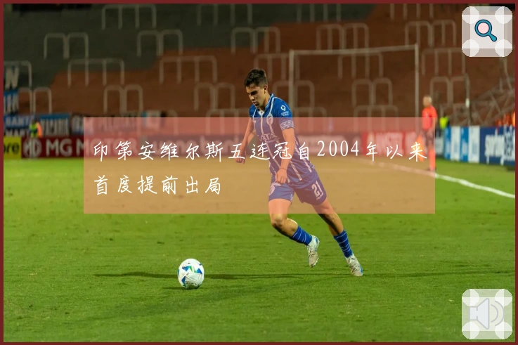 印第安维尔斯五连冠自2004年以来首度提前出局